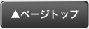 ページトップへ