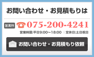 お問い合わせ・お見積もりは TEL：075-200-4241