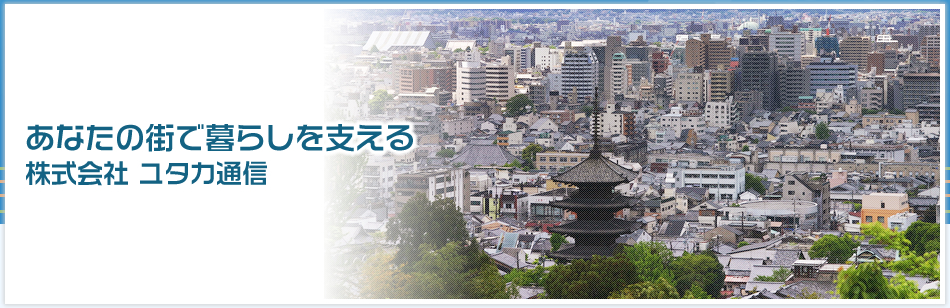 株式会社ユタカ通信