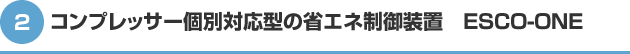 コンプレッサー個別対応型の省エネ制御装置　ESCO-ONE