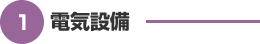 電気設備