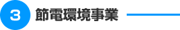 節電環境事業